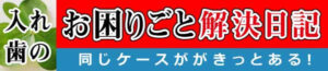 お困りごと解決日記｜アート歯科