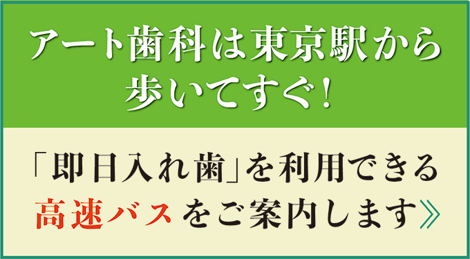 アート歯科　高速バスの案内