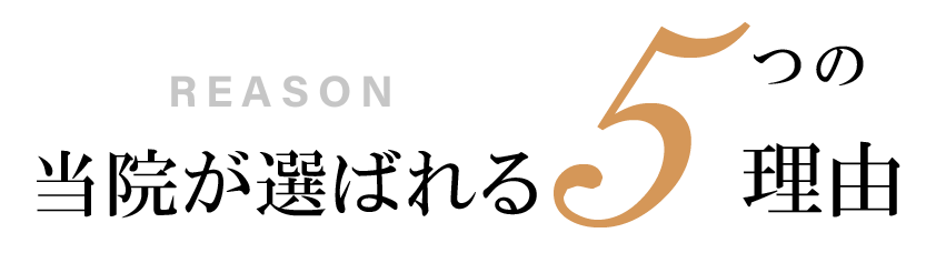 アート歯科が選ばれる5つの理由